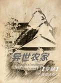 异世农家by糖炙TXT百度
