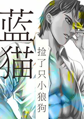 捡到小猫小狗的流浪汉感觉有点不对日漫画