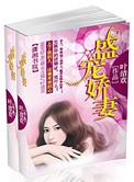 盛宠娇妻短剧免费观看