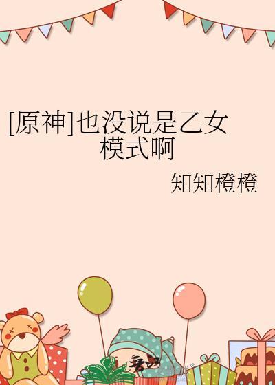 原神乙女角色介绍