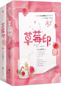 草莓印完整版在线阅读