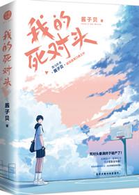 我死对头终于破产了漫画免费