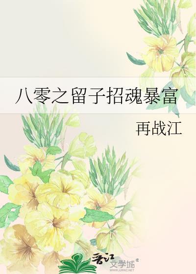 八零之留子招魂暴富更新时间