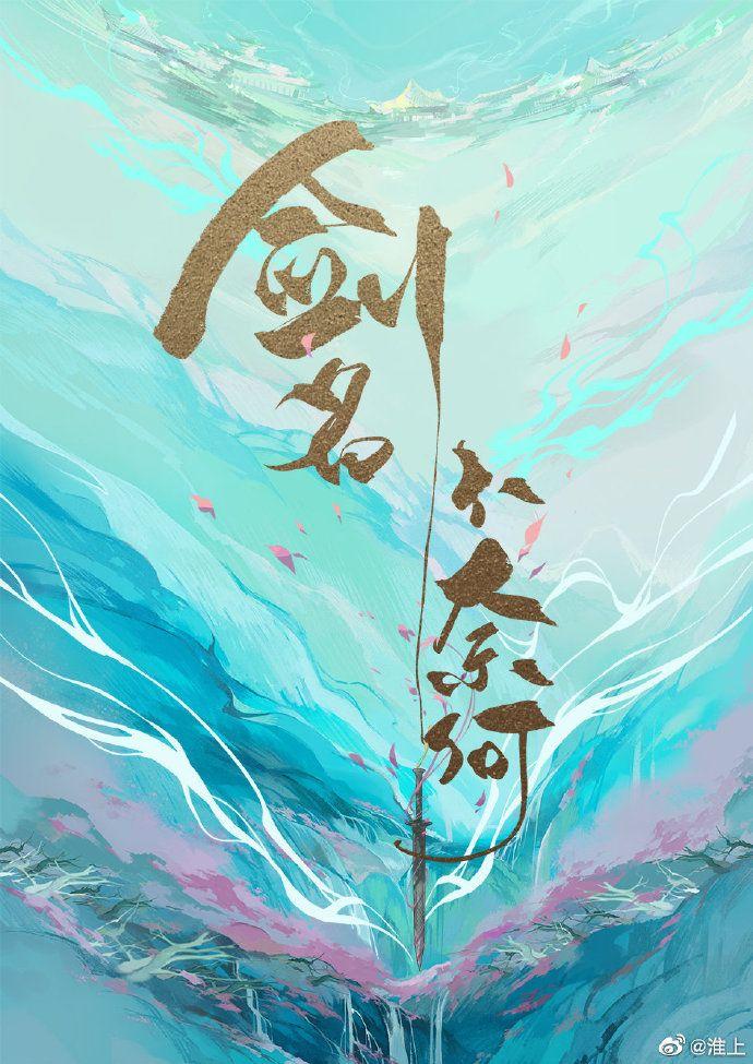 剑名不奈何by淮上全文免费阅读