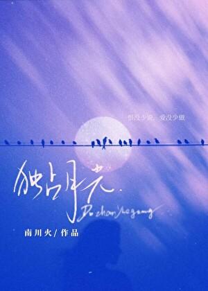 独占月光季月舒盛西庭