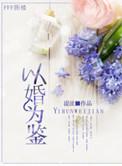 以婚为饵最新章节