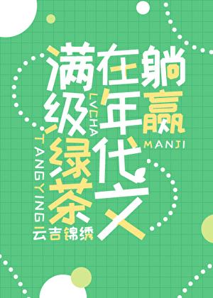 满级绿茶在年代文躺赢在线阅读