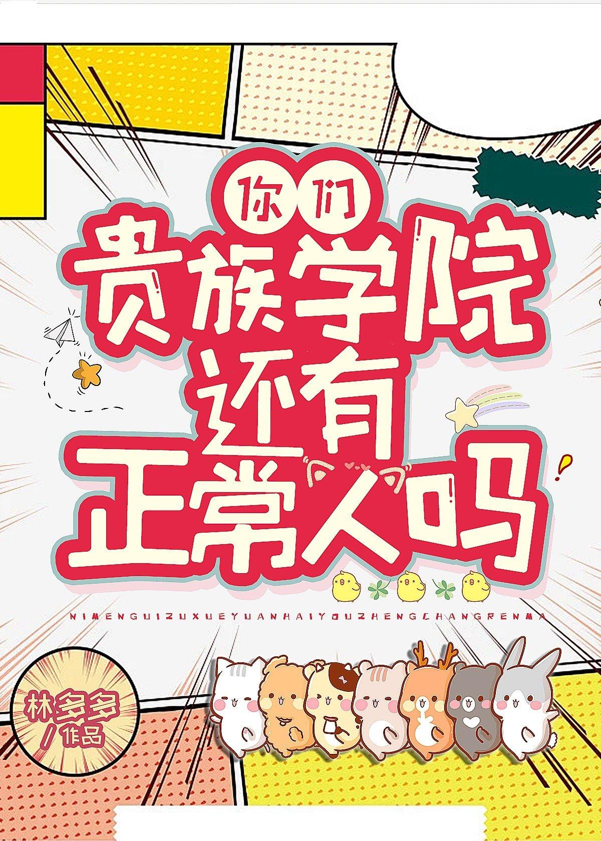 你们贵族学院有正常人吗林多多百度