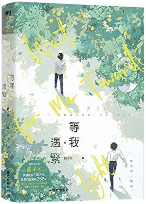 放学等我by酱子贝免费阅读完整版