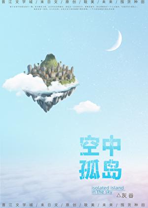空中孤岛笔趣阁