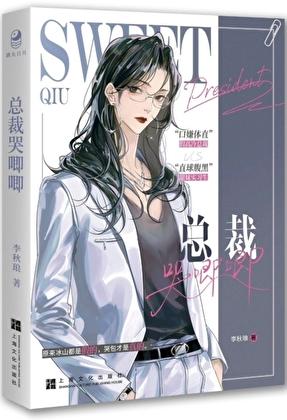 总裁她总是哭唧唧广播剧