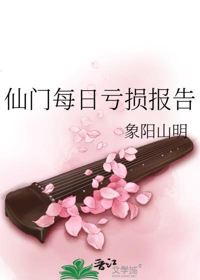 仙门每日亏损报告攻控能看吗?
