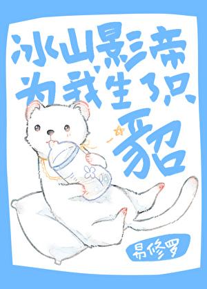 冰山影帝为我生了只貂广播剧全集