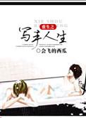 重生之写手人生剧透