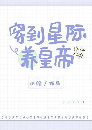 穿到星际来养崽 五元早餐