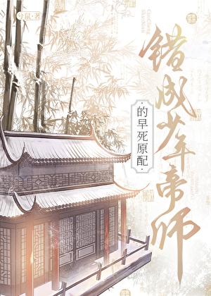 错成少年帝师的早死原配百度