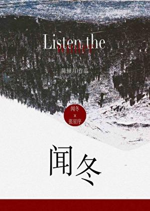 闻冬by陈倾月在线阅读