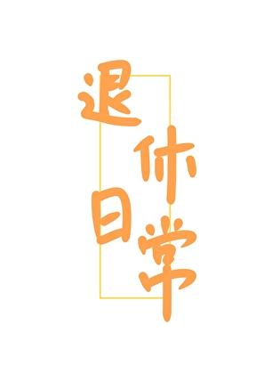 女扮男装恢复女装