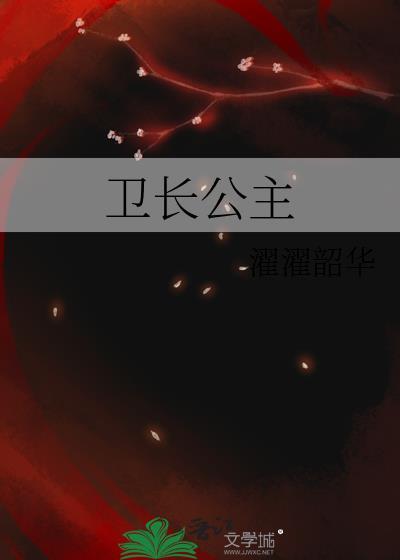 卫长公主生平事迹