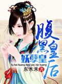 腹黑皇子妖孽妃免费阅读