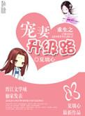 重生之宠妻之路gl百合