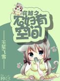 穿越有空间