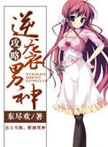 逆袭男神系统作者绝鸢