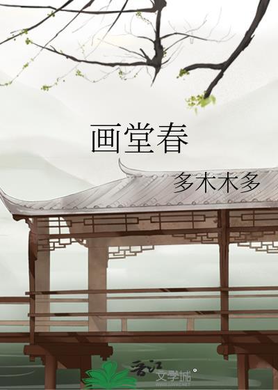 画堂春深作者浣若君