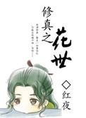 修真世界的风花月夜