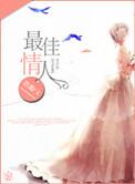 最佳情人泥沼电影在线