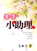 重生明星助理