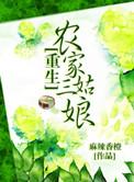 重生农家三姑娘晋江更新进度