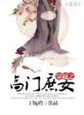 穿越之高门庶女苏锦全文免费阅读