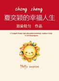 重生之夏奕颖的幸福人生免费阅读