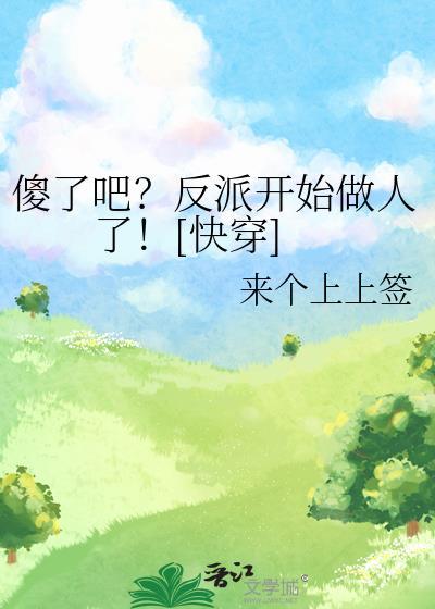 万人迷总以为她是万人嫌