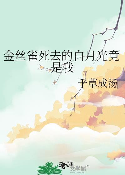 金丝雀[重生