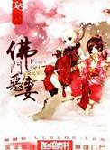 佛门恶妻金元宝作品集