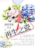 再生之瓷古穿今