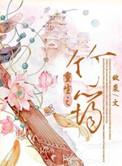 重生之竹香田园生活