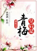 重生之皇后在上