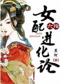 六指女配进化论 燕柯