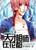 天才相师叶天