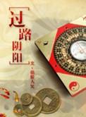 金销玉关过路阴阳