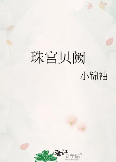 珠宫贝阙怎么读