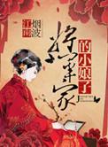 将军家的小娘子百科