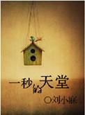 求一秒的天堂番外