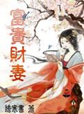 富贵夫妻