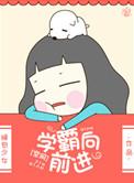 学霸向前进睡包少女