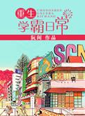 重生学霸日常免费阅读