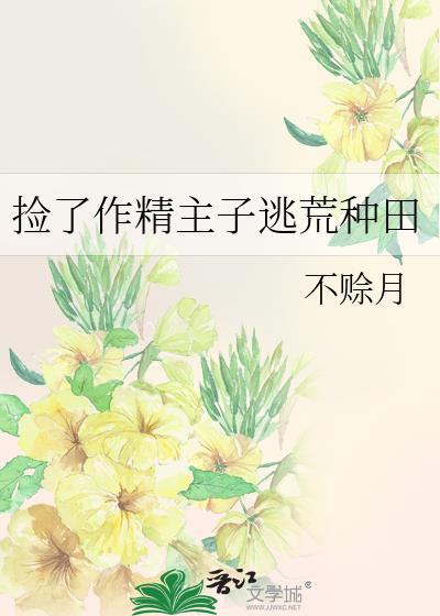 捡个作精小姐去种田